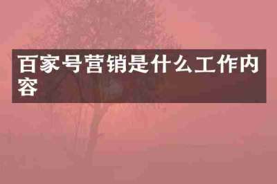 百家号营销是什么工作内容