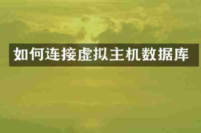 如何连接虚拟主机数据库