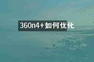 360n4+如何优化