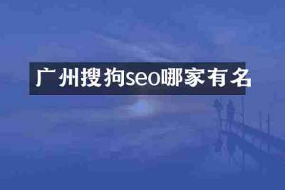 广州搜狗seo哪家有名