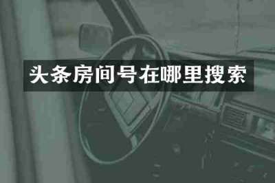 头条房间号在哪里搜索