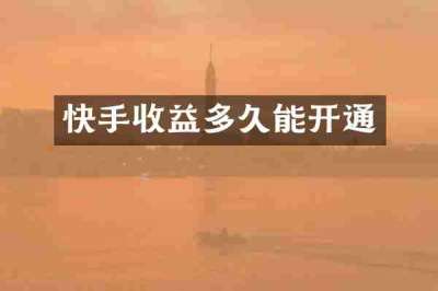快手收益多久能开通