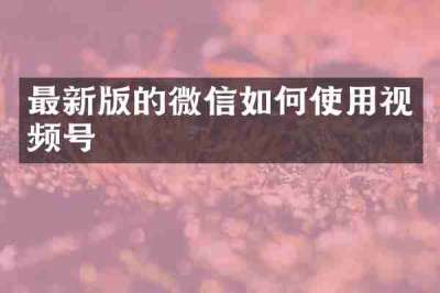 最新版的微信如何使用视频号