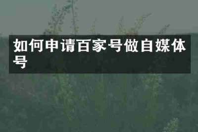 如何申请百家号做自媒体号