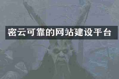 密云可靠的网站建设平台