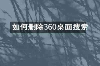 如何删除360桌面搜索