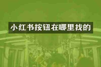 小红书按钮在哪里找的