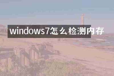 windows7怎么检测内存