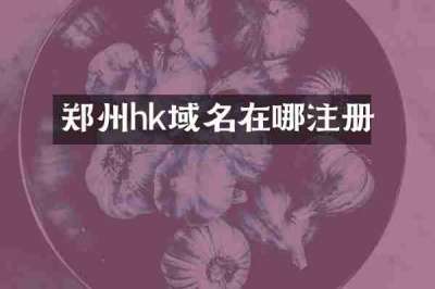 郑州hk域名在哪注册
