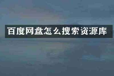 百度网盘怎么搜索资源库