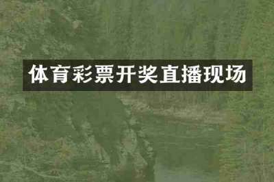 体育彩票开奖直播现场