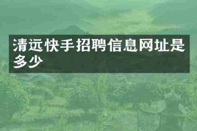清远快手招聘信息网址是多少