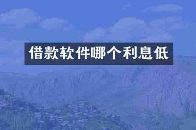 借款软件哪个利息低