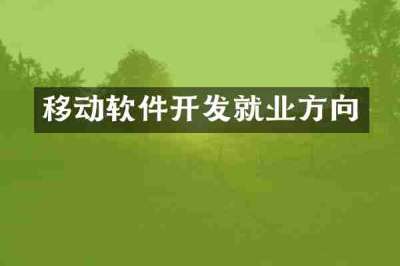 移动软件开发就业方向