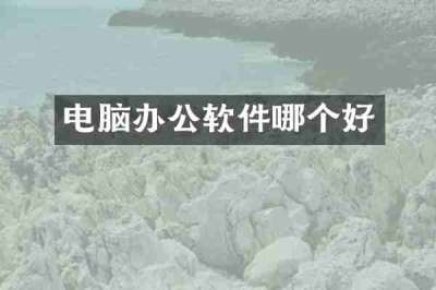 电脑办公软件哪个好