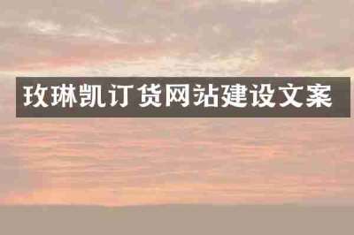 玫琳凯订货网站建设文案