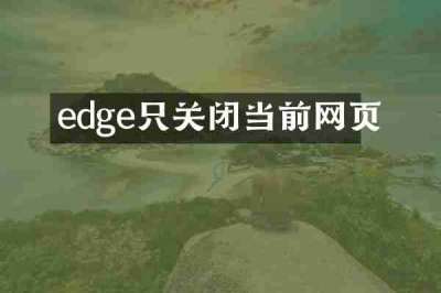 edge只关闭当前网页