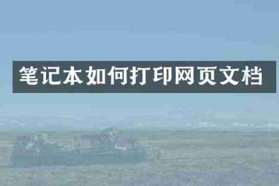 笔记本如何打印网页文档