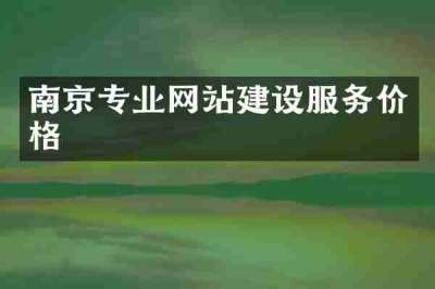 南京专业网站建设服务价格