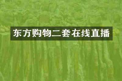 东方购物二套在线直播