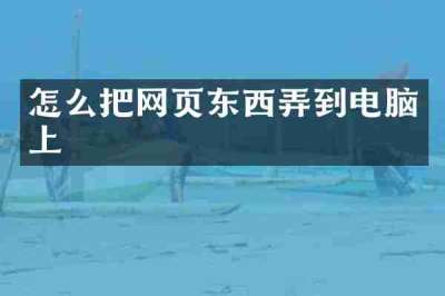 怎么把网页东西弄到电脑上