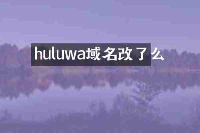 huluwa域名改了么