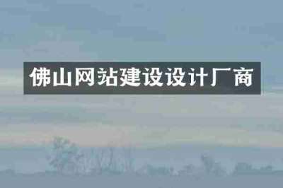 佛山网站建设设计厂商
