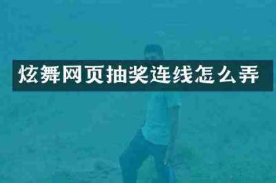 炫舞网页抽奖连线怎么弄