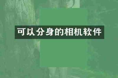 可以分身的相机软件