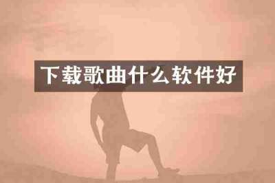 下载歌曲什么软件好