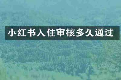 小红书入住审核多久通过