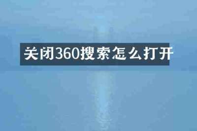关闭360搜索怎么打开