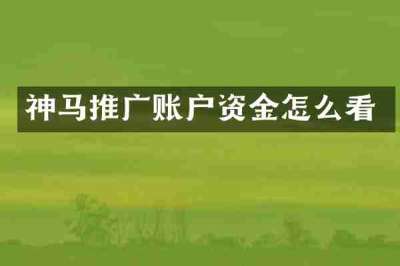 神马推广账户资金怎么看