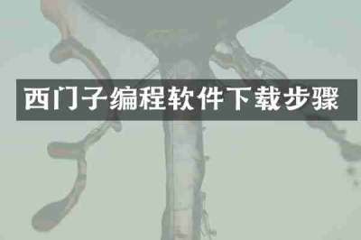 西门子编程软件下载步骤