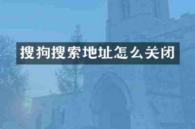 搜狗搜索地址怎么关闭