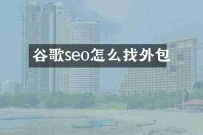 谷歌seo怎么找外包
