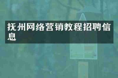 抚州网络营销教程招聘信息