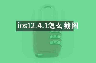 ios12.4.1怎么截图