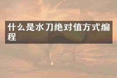 什么是水刀绝对值方式编程