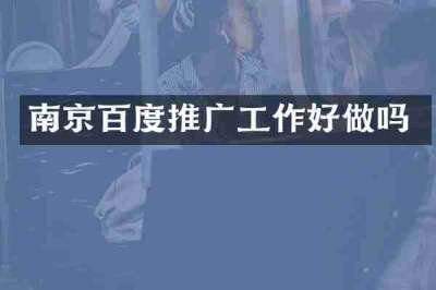 南京百度推广工作好做吗