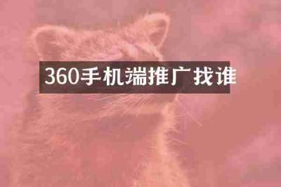 360手机端推广找谁