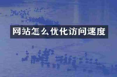 网站怎么优化访问速度