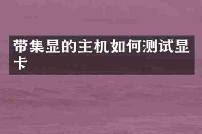 带集显的主机如何测试显卡