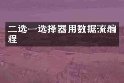 二选一选择器用数据流编程