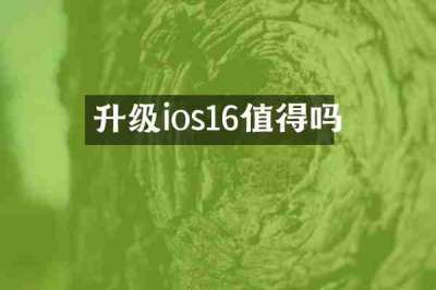 升级ios16值得吗