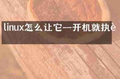 linux怎么让它一开机就执行