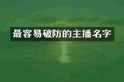 最容易破防的主播名字