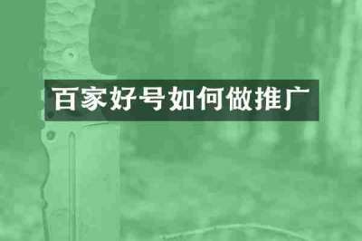 百家好号如何做推广