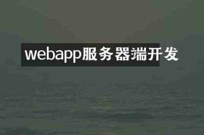 webapp服务器端开发