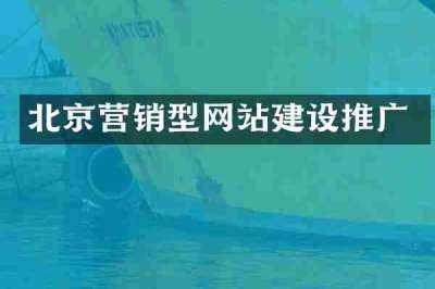 北京营销型网站建设推广